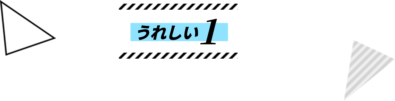 うれしい1