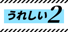 うれしい2