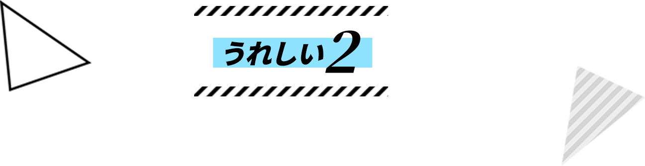 うれしい2