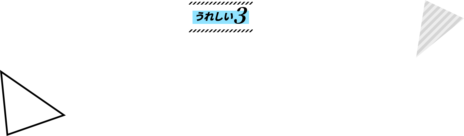 うれしい3