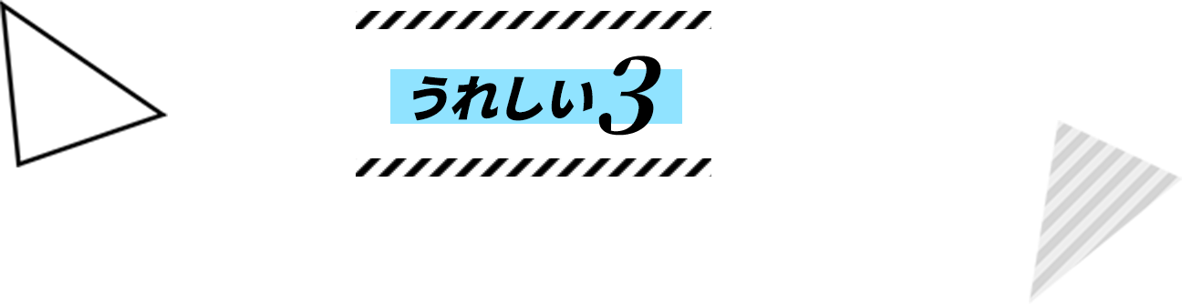 うれしい3