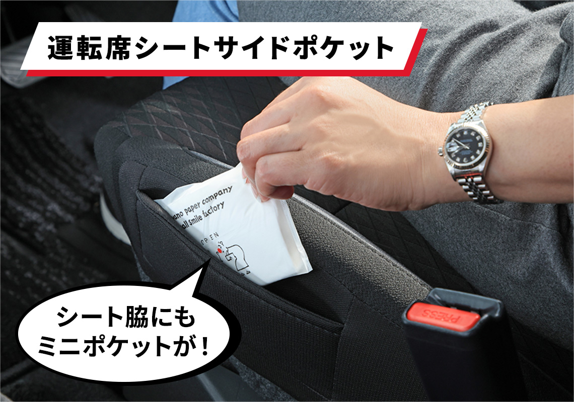 運転席シートサイドポケット