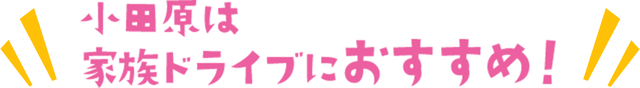 小田原は家族ドライブにおすすめ！