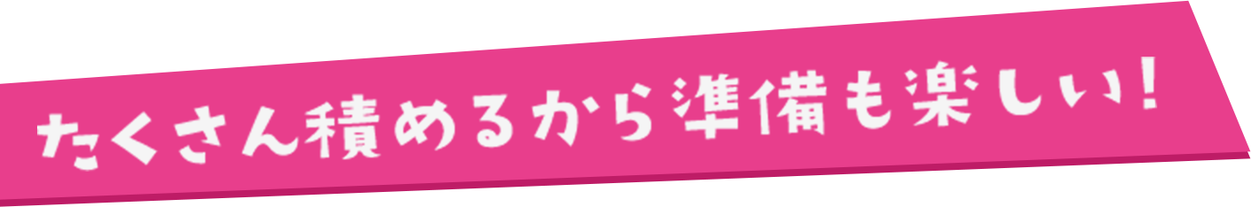 たくさん積めるから準備も楽しい!