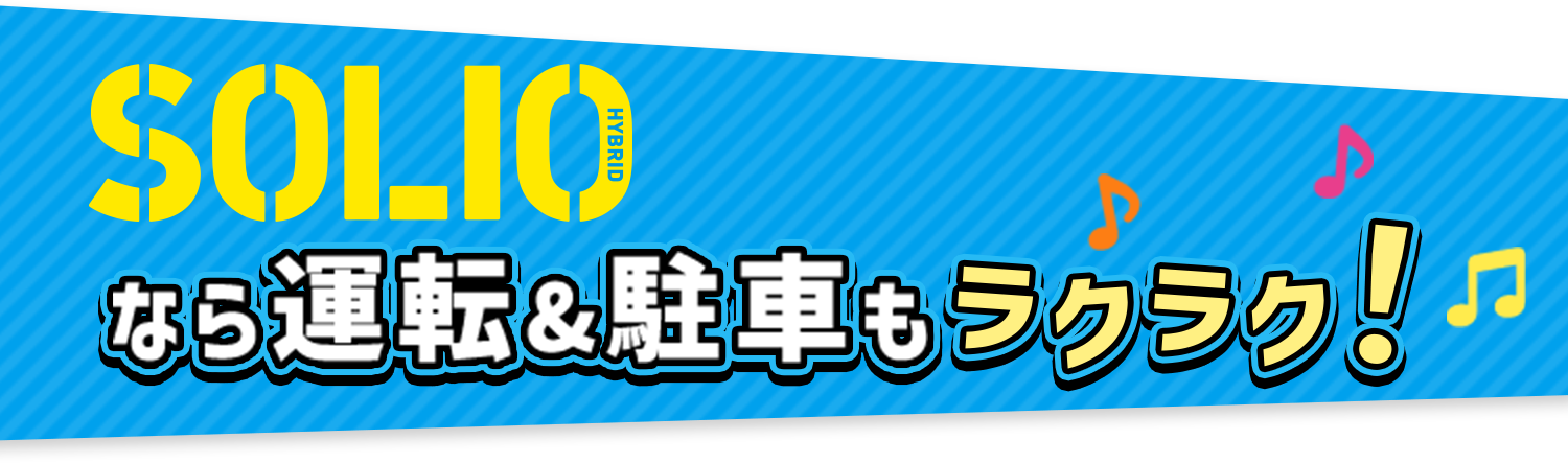 SOLIOなら運転&駐車もラクラク！