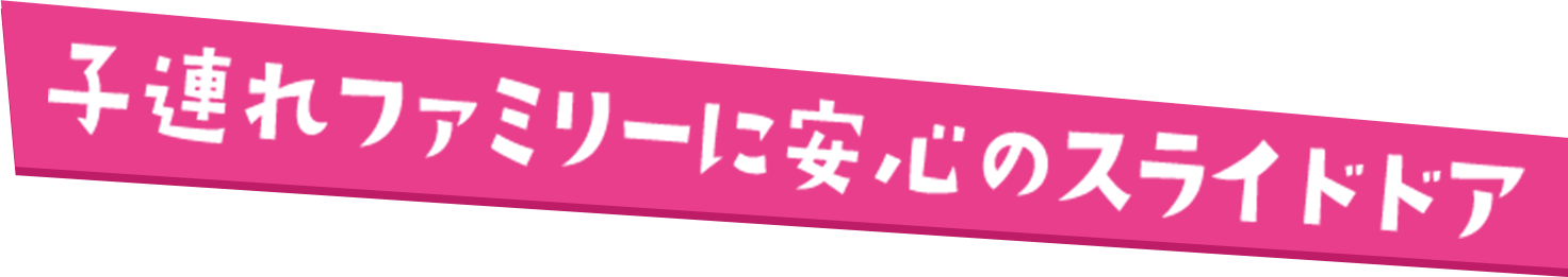 子連れファミリーに安心のスライドドア