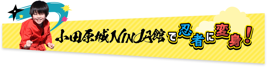 小田原城NINJA館で忍者に変身！