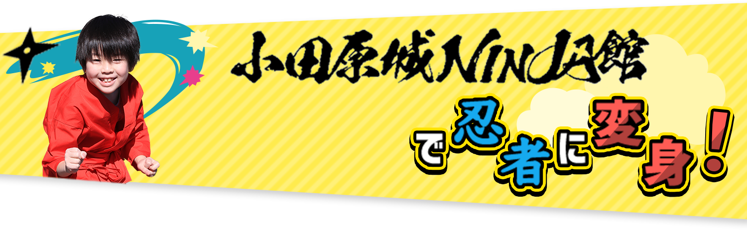 小田原城NINJA館で忍者に変身！