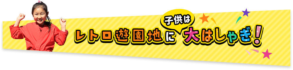 レトロ遊園地に子供はおおはしゃぎ！