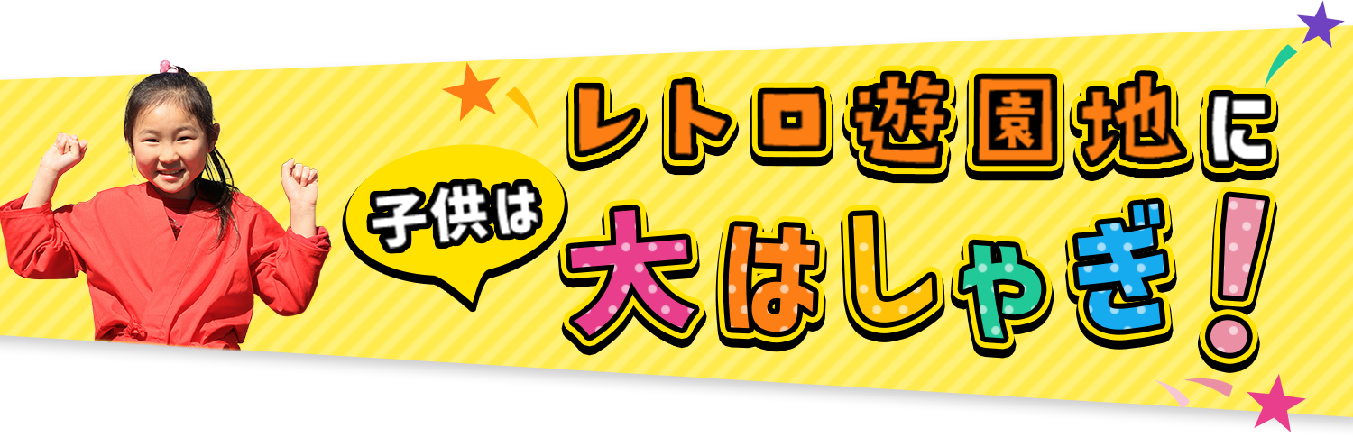 レトロ遊園地に子供はおおはしゃぎ！