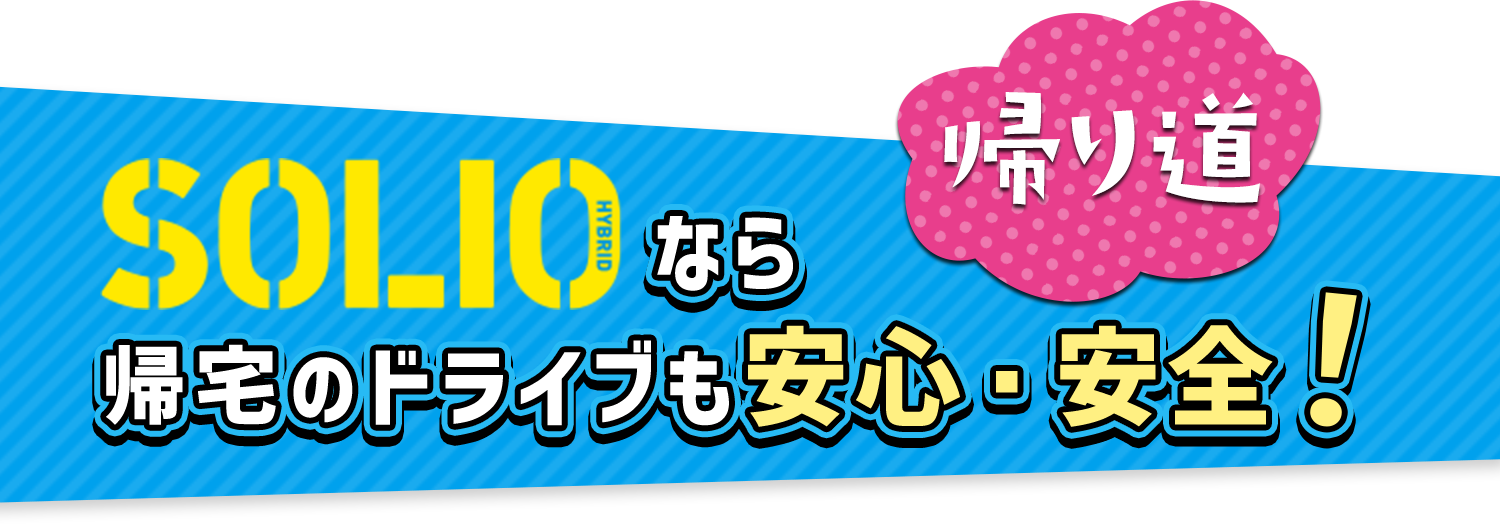 帰り道 SOLIOなら帰宅のドライブも安心・安全!