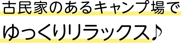 古民家のあるキャンプ場でゆっくりリラックス♪