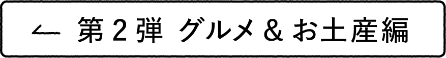 第2弾 グルメ&お土産編