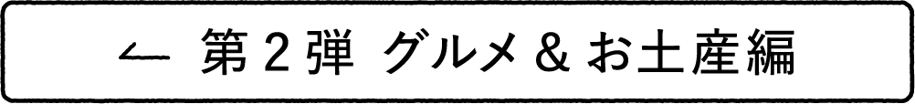 第2弾 グルメ&お土産編