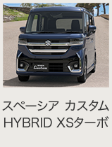 スペーシア/スペーシア カスタム/スペーシア ギア オンライン見積り