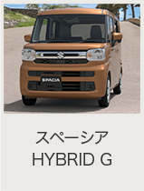 スペーシア/スペーシア カスタム/スペーシア ギア オンライン見積り