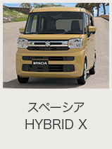 スペーシア/スペーシア カスタム/スペーシア ギア オンライン見積り