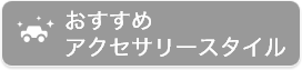 おすすめアクセサリースタイル