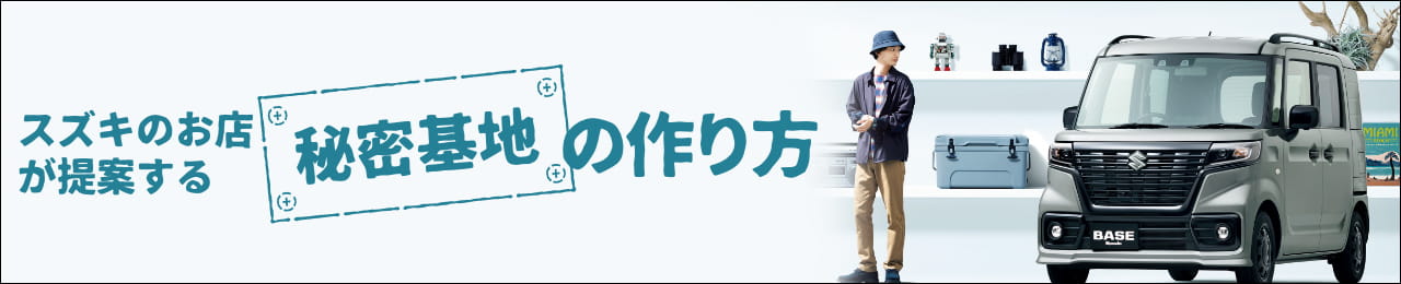 スズキのお店が提案する秘密基地の作り方