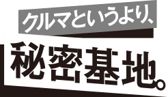 クルマというより、秘密基地。