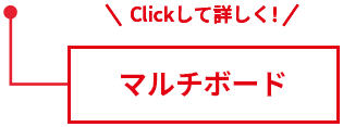 マルチボードについてクリックして詳しく