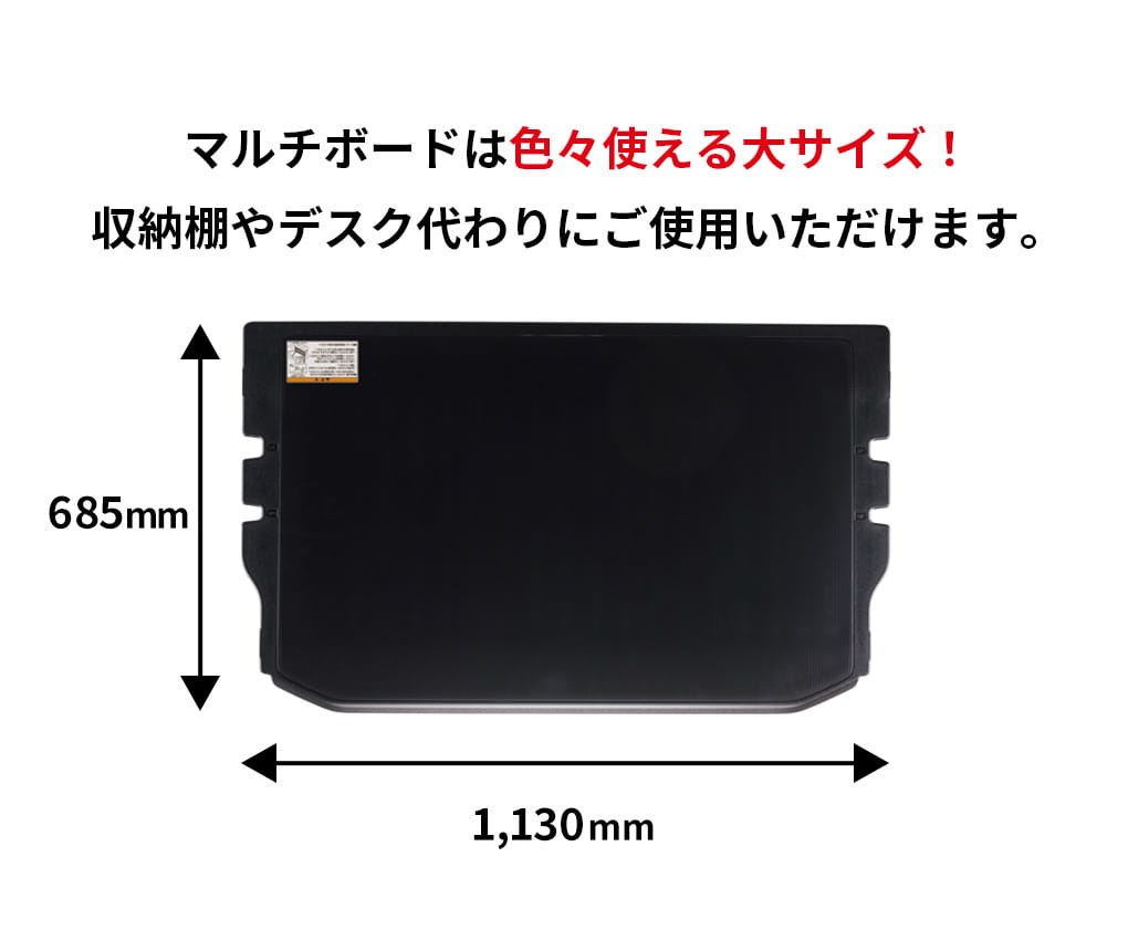 マルチボードのサイズ：縦685mm, 横1130mm