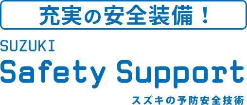 SUZUKI Safety Support スズキの予防安全技術