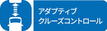 アダプティブクルーズコントロール