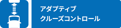 アダプティブクルーズコントロール