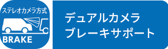 デュアルカメラブレーキサポート