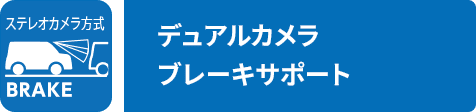 デュアルカメラブレーキサポート