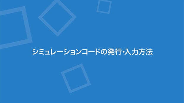 シミュレーションコードの発行・入力方法