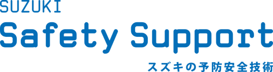 SUZUKI Safety Support スズキの予防安全技術
