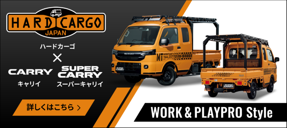 ハードカーゴ×キャリイ スーパーキャリイ 詳しくはこちら WORK&PLAYPRO Style