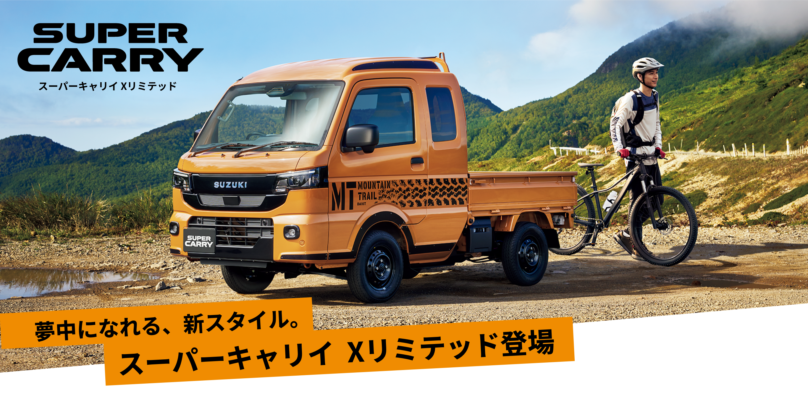夢中になれる、新スタイル。スーパーキャリイ Xリミテッド 登場