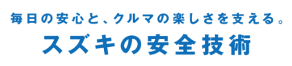 毎日の安心と、車の楽しさを支える。 スズキの安全技術