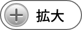 拡大