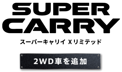 特別仕様車スーパーキャリイXリミテッド登場