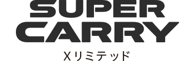 スーパーキャリイ Xリミテッド