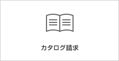 カタログ請求