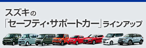  スズキの「セーフティ・サポートカー」ラインアップ