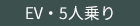 EV・5人乗り