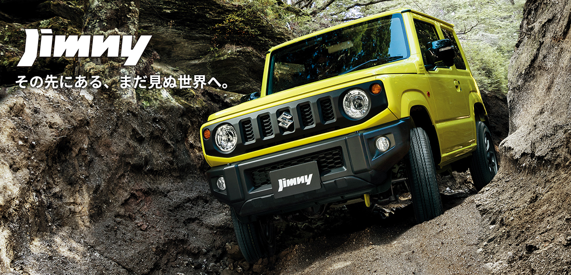 Jimny その先にある、まだ見ぬ世界へ。