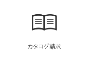 カタログ請求