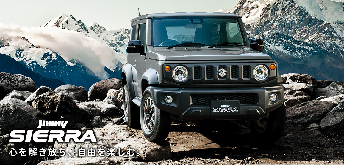 jimny SIERRA 心を解き放ち、自由を楽しむ。