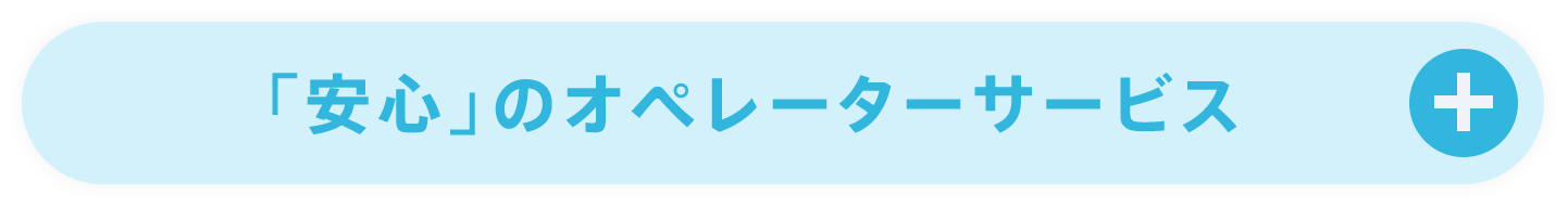 「安心」のオペレーターサービス