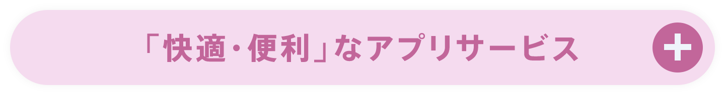 「快適・便利」なアプリサービス