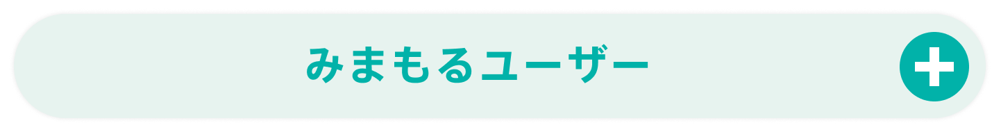 みまもるユーザー