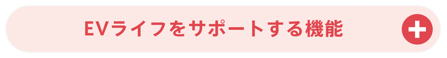 EVライフをサポートする機能