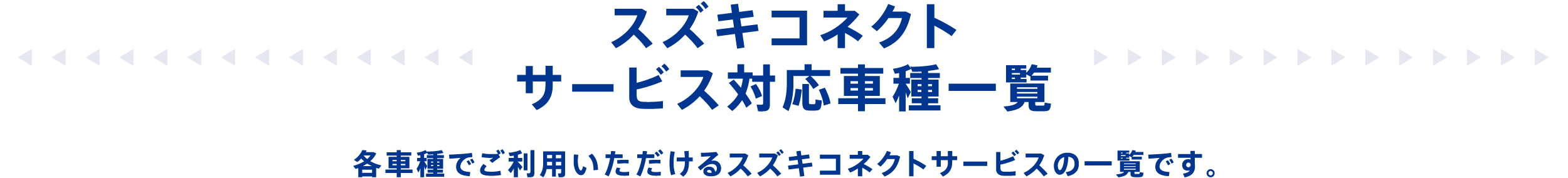 スズキコネクト サービス対応車種一覧 各車種でご利用いただけるスズキコネクトサービスの一覧です。